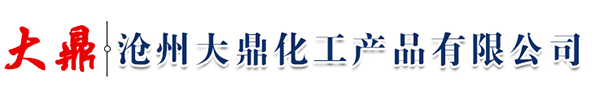 滄州大鼎化工(gōng)産(chǎn)品有(yǒu)限公(gōng)司